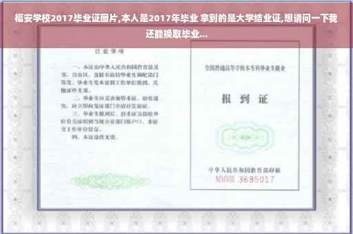 福安学校2017毕业证图片,本人是2017年毕业 拿到的是大学结业证,想请问一下我还能换取毕业...