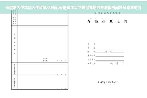 香港的大学本科入学和毕业时间,香港理工大学授课式研究生放假时间以及毕业时间