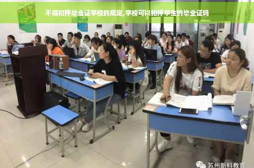不得扣押毕业证学校的规定,学校可以扣押学生的毕业证吗