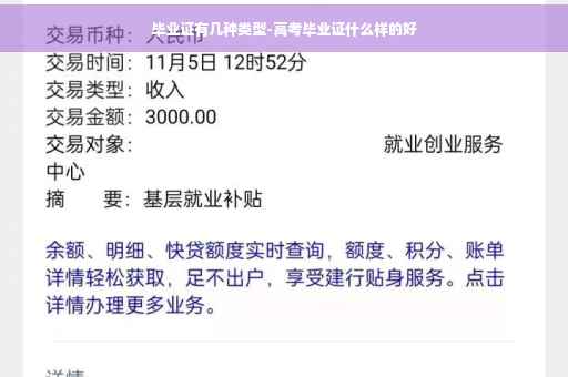 毕业证有几种类型-高考毕业证什么样的好
