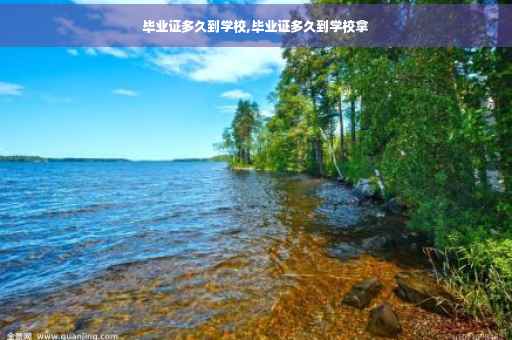 毕业证多久到学校,毕业证多久到学校拿