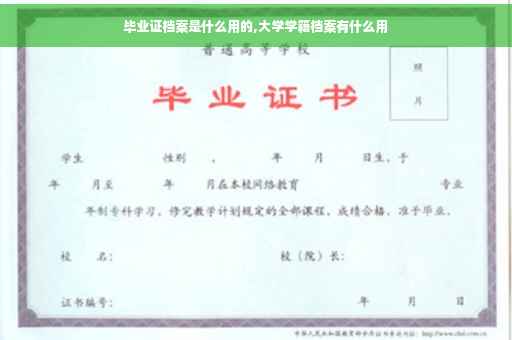 毕业证档案是什么用的,大学学籍档案有什么用