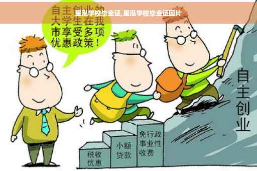 星泓学校毕业证,星泓学校毕业证图片