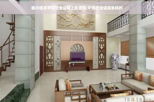 临沂技术学院毕业证网上能查吗,中技毕业证是怎样的