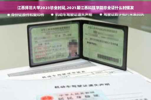 江西师范大学2023毕业时间,2021届江西科技学院毕业证什么时候发