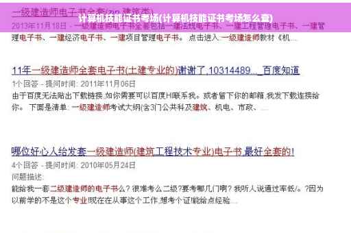 计算机技能证书考场(计算机技能证书考场怎么查)