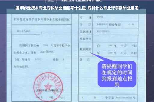 医学影像技术专业专科毕业后能考什么证-专科什么专业好拿到毕业证呢