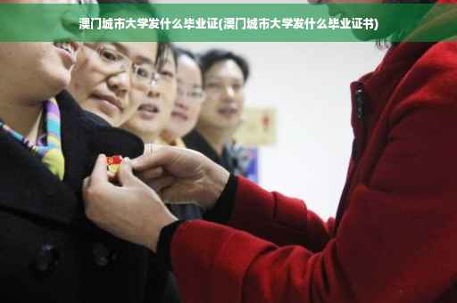 澳门城市大学发什么毕业证(澳门城市大学发什么毕业证书)