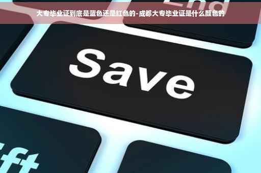 大专毕业证到底是蓝色还是红色的-成都大专毕业证是什么颜色的