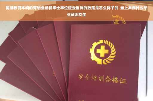 网络教育本科的有毕业证和学士学位证去当兵的政策是怎么样子的-当上兵要什么毕业证呢女生