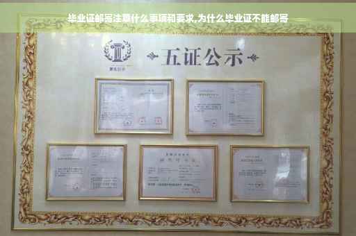 毕业证邮寄注意什么事项和要求,为什么毕业证不能邮寄
