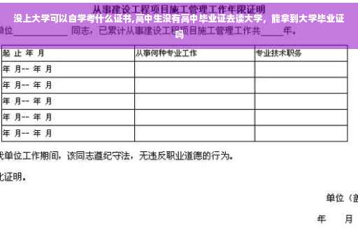 没上大学可以自学考什么证书,高中生没有高中毕业证去读大学，能拿到大学毕业证吗