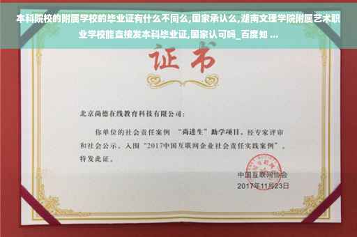 本科院校的附属学校的毕业证有什么不同么,国家承认么,湖南文理学院附属艺术职业学校能直接发本科毕业证,国家认可吗_百度知 ...