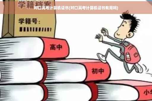 对口高考计算机证书(对口高考计算机证书有用吗)