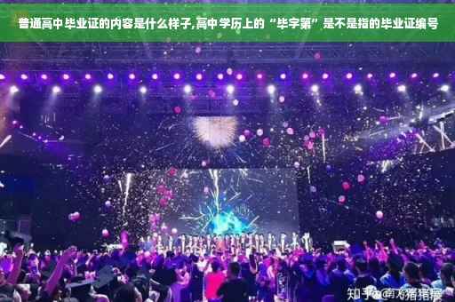 普通高中毕业证的内容是什么样子,高中学历上的“毕字第”是不是指的毕业证编号