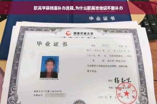 职高学籍档案补办流程,为什么职高毕业证不能补办