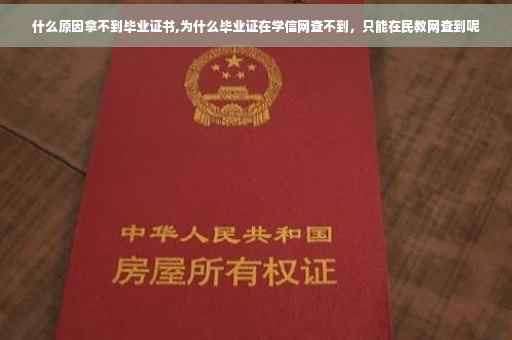 什么原因拿不到毕业证书,为什么毕业证在学信网查不到，只能在民教网查到呢