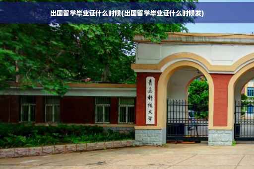 出国留学毕业证什么时候(出国留学毕业证什么时候发) 出国留学毕业证什么时候(出国留学毕业证什么时候发)