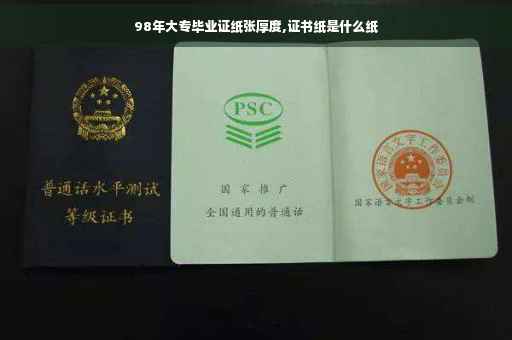 98年大专毕业证纸张厚度,证书纸是什么纸