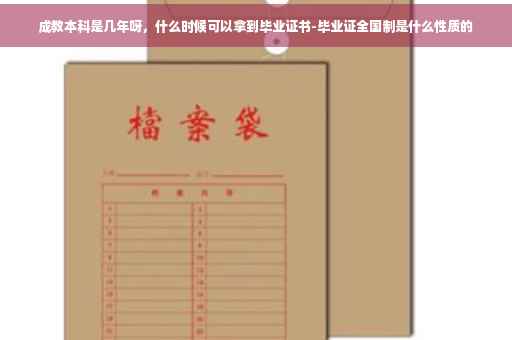 成教本科是几年呀，什么时候可以拿到毕业证书-毕业证全国制是什么性质的