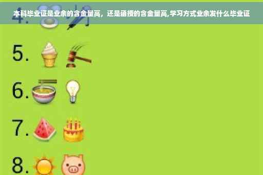本科毕业证是业余的含金量高，还是函授的含金量高,学习方式业余发什么毕业证