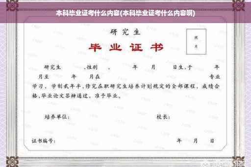 本科毕业证考什么内容(本科毕业证考什么内容啊)