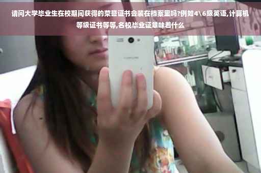 请问大学毕业生在校期间获得的荣誉证书会装在档案里吗?例如4级英语,计算机等级证书等等,名校毕业证意味着什么
