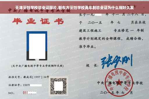 天津烹饪学校毕业证图片,新东方烹饪学校两年制毕业证为什么拖好久发