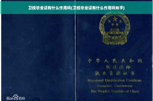 卫校毕业证有什么作用吗(卫校毕业证有什么作用吗知乎)