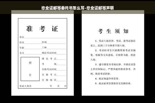 毕业证邮寄委托书怎么写-毕业证邮寄声明