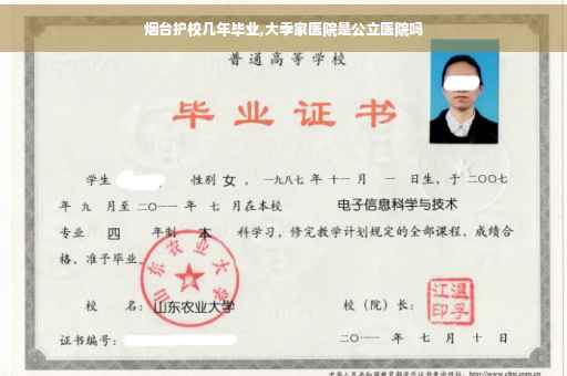 烟台护校几年毕业,大季家医院是公立医院吗