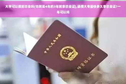 大学可以提前毕业吗(也就是4年的3年就拿毕业证),函授大专最快多久拿毕业证?一年可以吗
