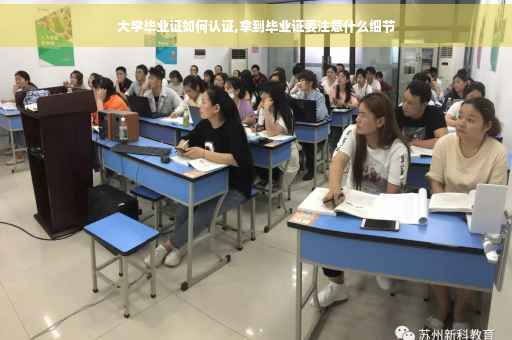 大学毕业证如何认证,拿到毕业证要注意什么细节