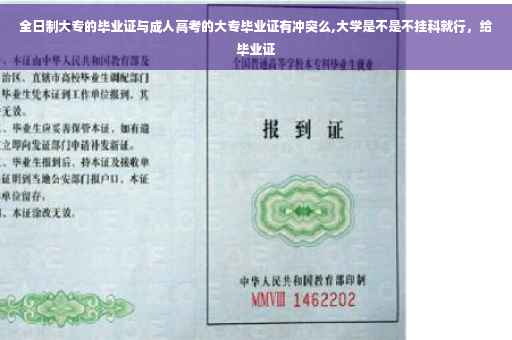 全日制大专的毕业证与成人高考的大专毕业证有冲突么,大学是不是不挂科就行，给毕业证