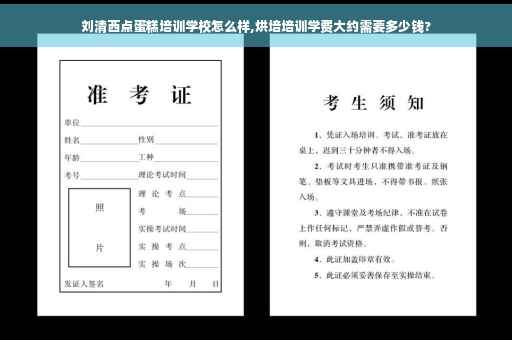 刘清西点蛋糕培训学校怎么样,烘培培训学费大约需要多少钱?