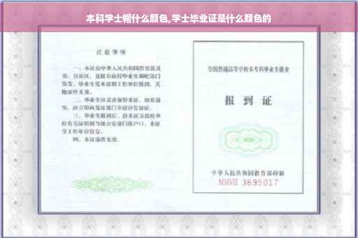 本科学士帽什么颜色,学士毕业证是什么颜色的