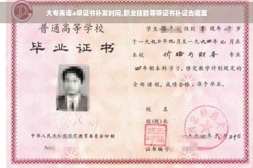 大专英语a级证书补发时间,职业技能等级证书补证去哪里