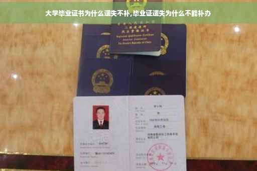 大学毕业证书为什么遗失不补,毕业证遗失为什么不能补办