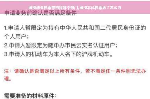 函授毕业档案存档找哪个部门,函授本科档案丢了怎么办