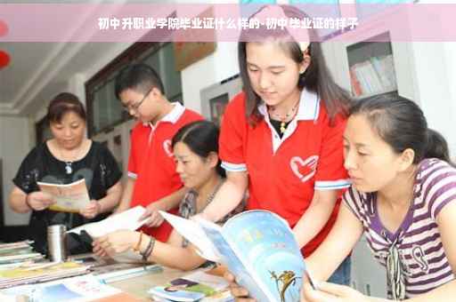 初中升职业学院毕业证什么样的-初中毕业证的样子