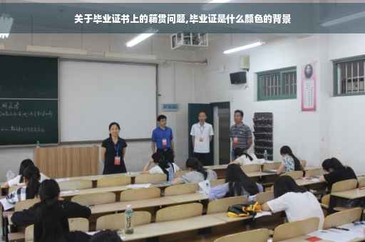 关于毕业证书上的籍贯问题,毕业证是什么颜色的背景
