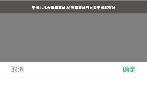中考后几天拿毕业证,初三毕业证书只要中考就有吗