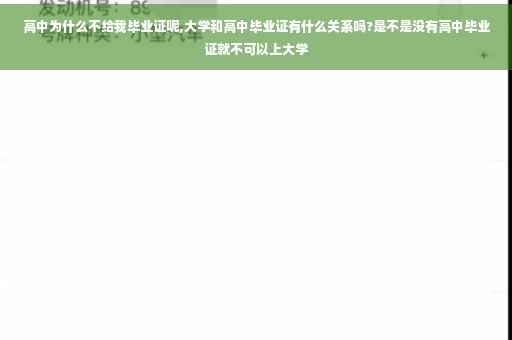 高中为什么不给我毕业证呢,大学和高中毕业证有什么关系吗?是不是没有高中毕业证就不可以上大学