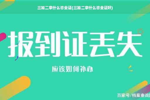 三加二拿什么毕业证(三加二拿什么毕业证好)