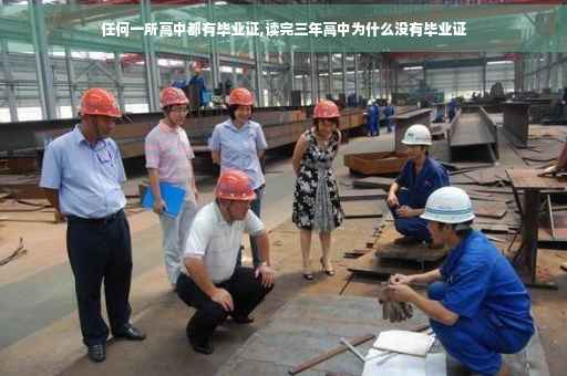 任何一所高中都有毕业证,读完三年高中为什么没有毕业证