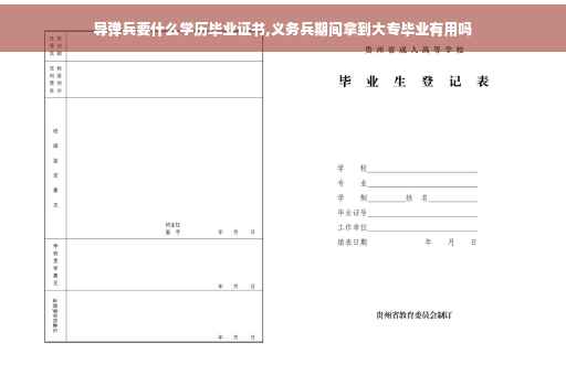 导弹兵要什么学历毕业证书,义务兵期间拿到大专毕业有用吗