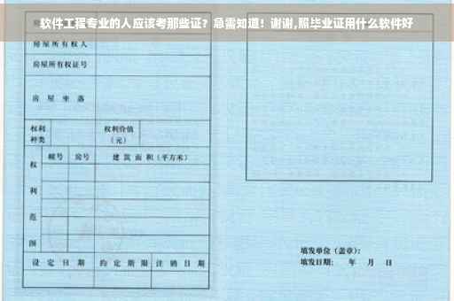 软件工程专业的人应该考那些证？急需知道！谢谢,照毕业证用什么软件好