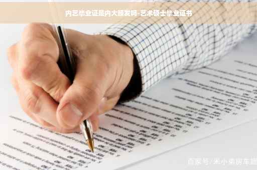 内艺毕业证是内大颁发吗-艺术硕士毕业证书