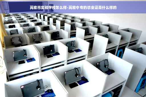 高密市实验学校怎么样-高密中专的毕业证是什么样的