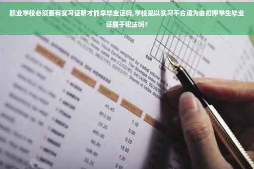 职业学校必须要有实习证明才能拿毕业证吗,学校是以实习不合适为由扣押学生毕业证属于犯法吗?